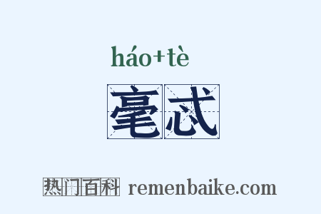 毫忒是什么意思的图片